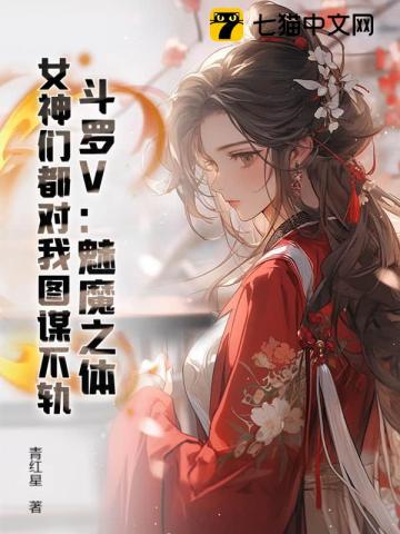 斗罗V：魅魔之体，女神们都对我图谋不轨