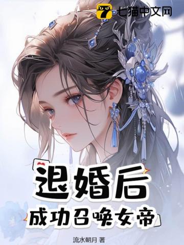 退婚后，成功召唤女帝