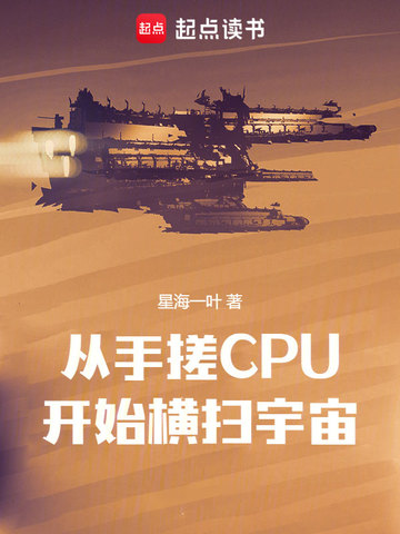 从手搓CPU开始横扫宇宙1