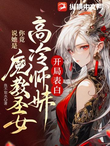 开局表白高冷师妹，你竟说她是魔教圣女？